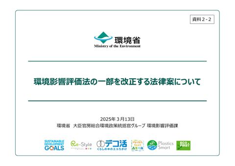 環境影響評価法の一部を改正する法律案について の表紙