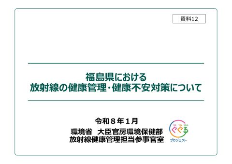 福島県における放射線の健康管理・健康不安対策について