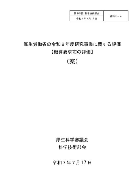 【資料２－４】厚生労働省の令和８年度研究事業に関する評価【概算要求前の評価】（案）［PDF形式：996KB］
