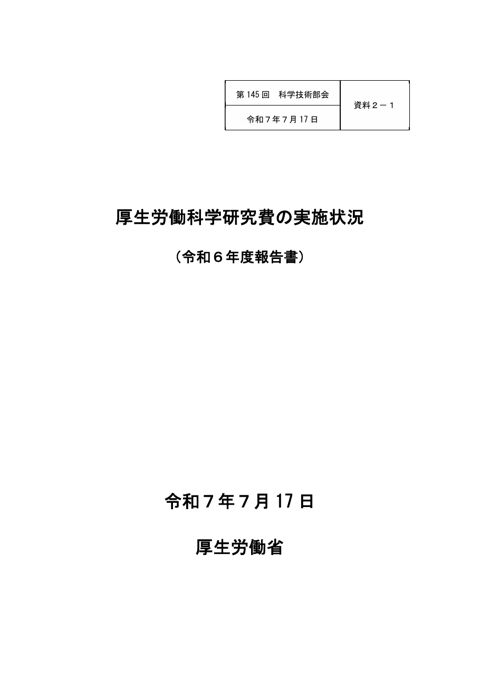 【資料２－１】厚生労働科学研究の実施状況（令和６年度報告書）［PDF形式：861KB］