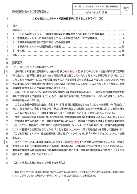 【資料1-1】こども若者シェルター・相談支援事業に関するガイドライン（案）（第6回検討会からの修正履歴あり）