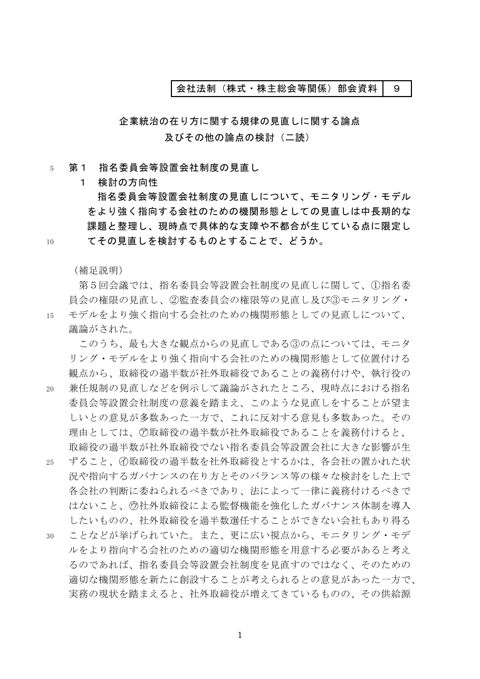 企業統治の在り方に関する規律の見直しに関する論点及びその他の論点の検討（二読）