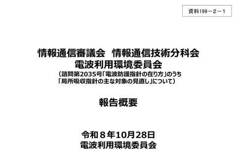 資料199-2-1 電波利用環境委員会報告 概要 の表紙