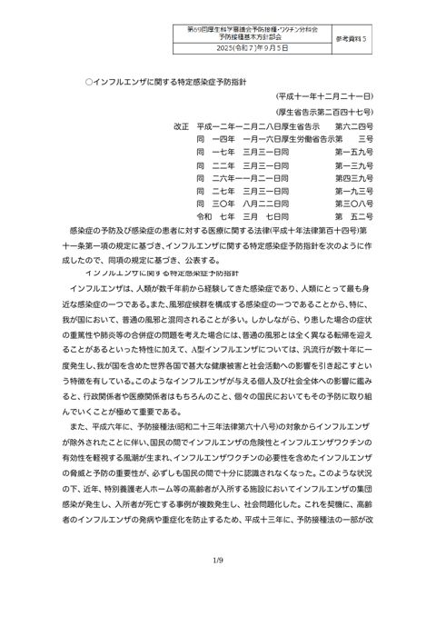 08参考資料５ インフルエンザに関する特定感染症予防指針［160KB］