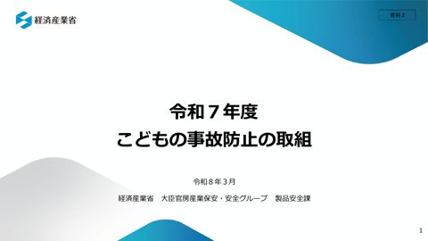 【資料2】令和7年度こどもの事故防止の取組（経済産業省）