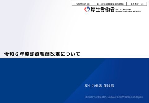 参考資料１－２ 令和６年度診療報酬改定について［PDF形式：2.7MB］