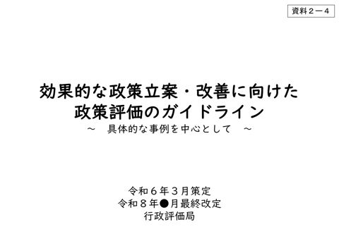 効果的な政策立案・改善に向けた政策評価のガイドライン（案）