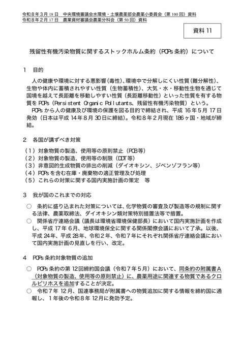 残留性有機汚染物質に関するストックホルム条約への対応について（農業資材審議会農薬分科会（第50回）資料）