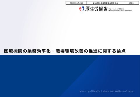 資料１ 医療機関の業務効率化・職場環境改善の推進に関する論点［PDF形式：7.1MB］