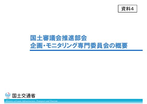 【資料４】国土審議会推進部会企画・モニタリング専門委員会の概要