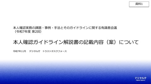 資料1：事務局説明資料 本人確認ガイドライン解説書の記載内容（案）について