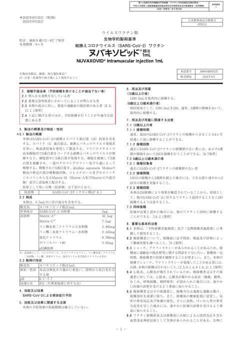 参考資料７ 新型コロナワクチン「ヌバキソビッド筋注1mL」（武田薬品工業株式会社）添付文書［1.7MB］
