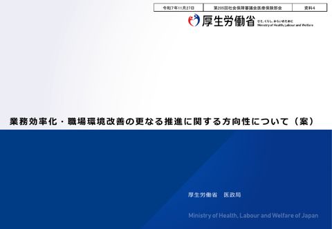 【資料４】業務効率化・職場環境改善の更なる推進に関する方向性について［PDF形式：431KB］
