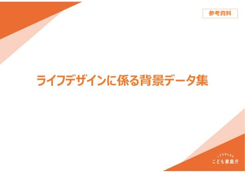 参考資料_ライフデザインに係る背景データ集