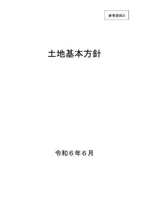 【参考資料3】土地基本方針本文