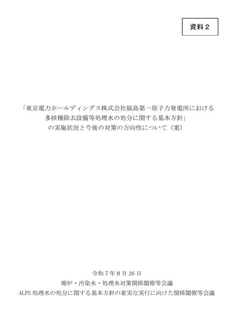 「東京電力ホールディングス株式会社福島第一原子力発電所における多核種除去設備等処理水の処分に関する基本方針」の実施状況と今後の対策の方向性について（案）（PDF の表紙