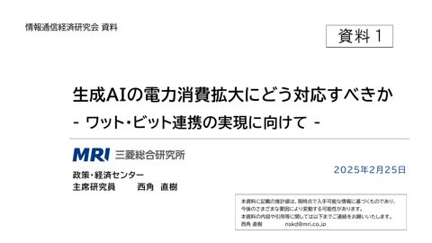 生成AIの電力消費拡大にどう対応すべきか－ワット・ビット連携の実現に向けて－