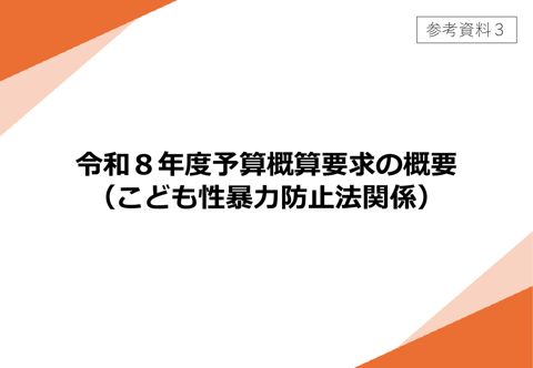 【参考資料3】令和8年度予算概算要求の概要(こども性暴力防止法関係)