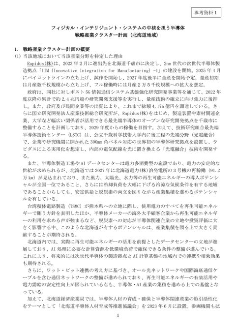 フィジカル・インテリジェント・システムの中核を担う半導体戦略産業クラスター計画(北海道地域)