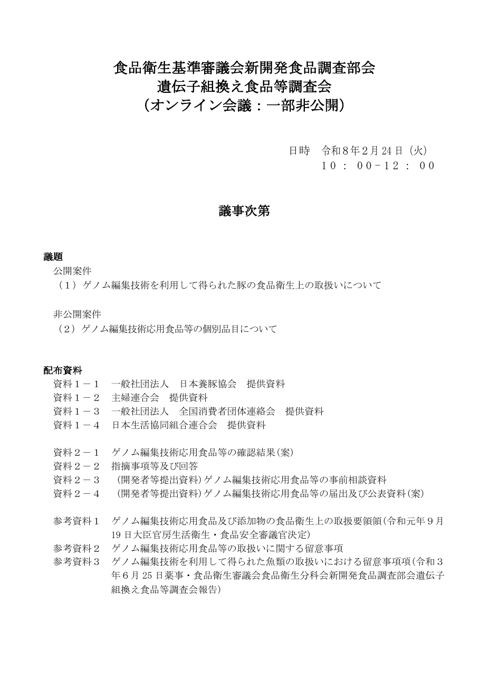 議事次第・委員名簿