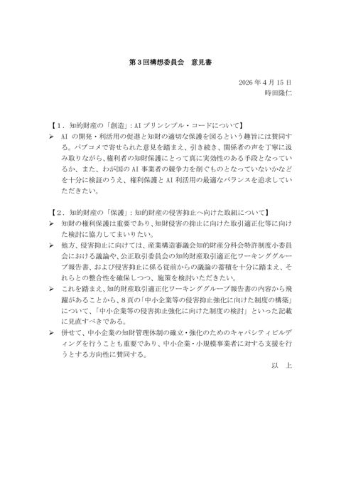 時田委員提出資料