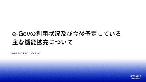 【資料4】e-Govの利用状況及び今後予定している主な機能拡充について