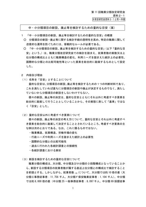 資料2-1 中・小分類項目の新設、廃止等を検討するための量的な目安（案）（説明資料）