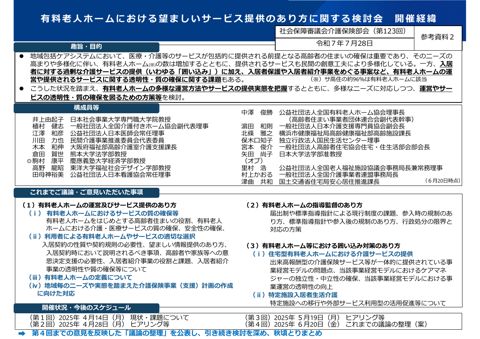 参考資料２ 有料老人ホームにおける望ましいサービス提供のあり方に関する検討会「これまでの議論の整理」（概要）［PDF形式：1.3MB］