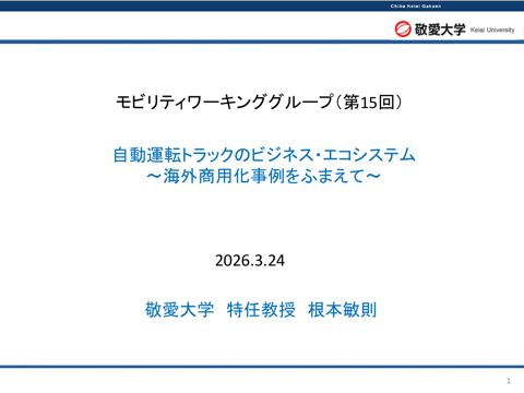 資料5:自動運転トラックのビジネス・エコシステム ~海外商用化事例をふまえて~