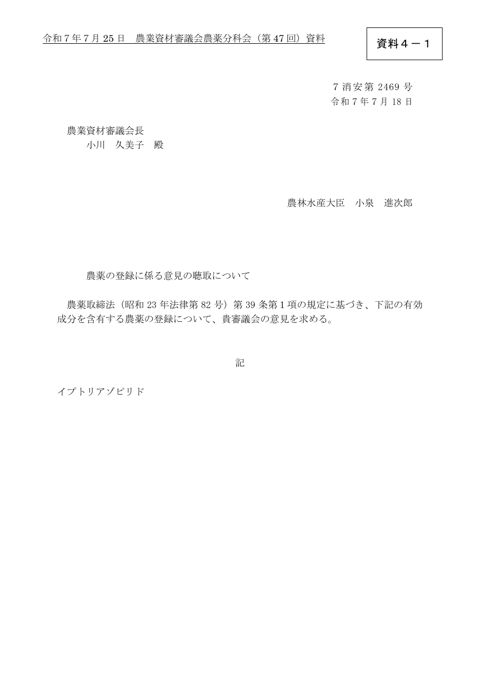 農薬の登録に係る意見の聴取について