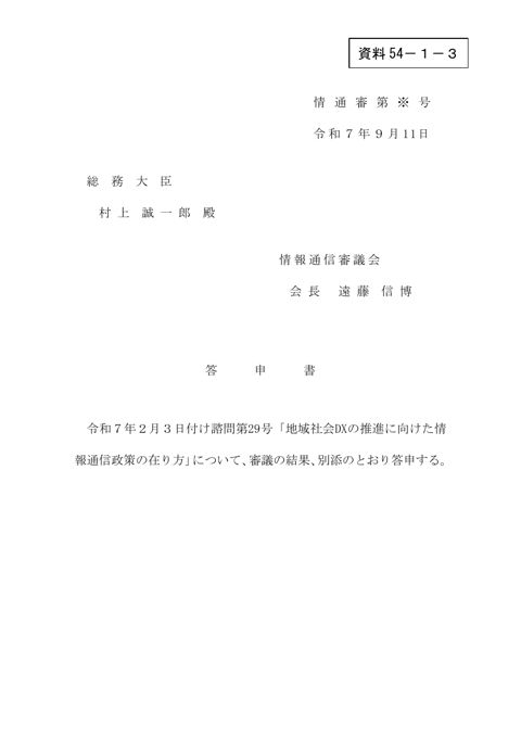 資料54－1－3 答申書（案）