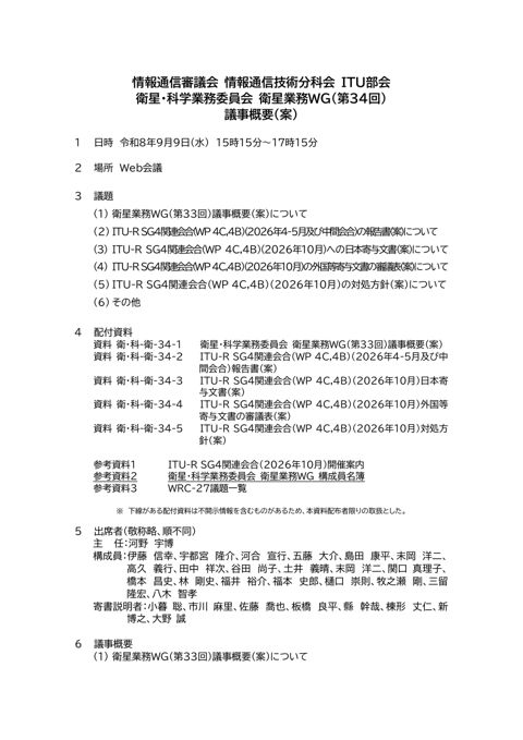 参考資料2 衛星業務WG（第34回） 結果報告