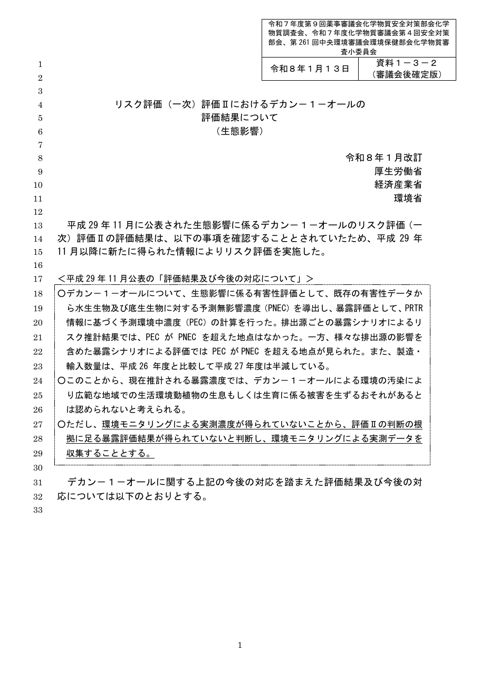 資料1-3-2 リスク評価(一次)評価Ⅱにおけるデカン-1-オールの評価結果について (生態影響)(令和8年1月改訂)