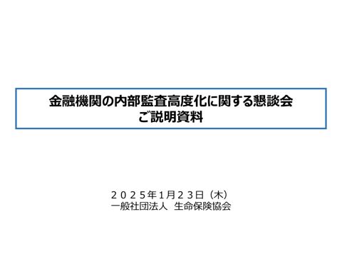 一般社団法人生命保険協会説明資料