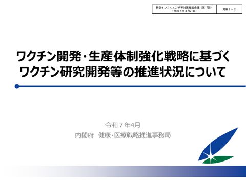 資料２－２_ワクチン開発・生産体制強化戦略に基づくワクチン研究開発等の推進状況について