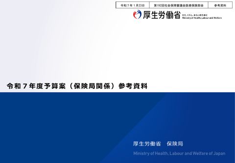 【参考資料】令和７年度予算案（保険局関係）参考資料［PDF形式：2.4MB］