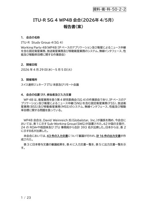 資料-衛・科-50-2-2--WP 4B報告書案（2026年4-5月）