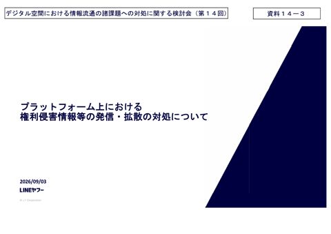 LINEヤフー株式会社ご発表資料