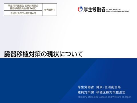 参考資料１ 臓器移植対策の現状について［PDF形式：5.7MB］