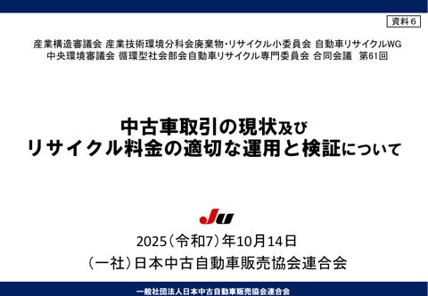 ヒアリング関係資料【（一社）日本中古自動車販売協会連合会】