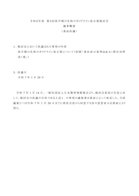 【議事概要】令和6年度第3回魚介類の名称のガイドライン改正案(頭足類)検討会