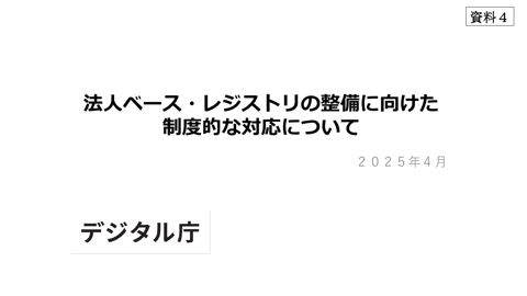 【資料4】法人ベース・レジストリの整備に向けた制度的な対応について（事務局説明資料）