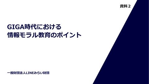 【資料2】一般財団法人LINEみらい財団説明資料