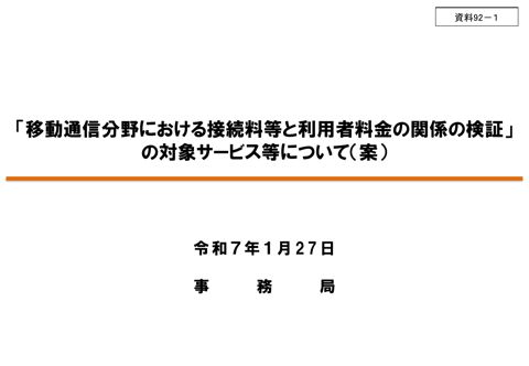「移動通信分野における接続料等と利用者料金の関係の検証」の対象サービス等について(案)