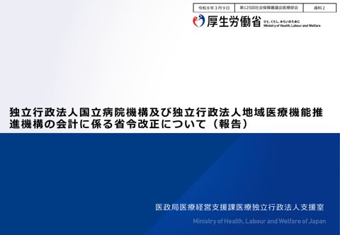 資料２ 独立行政法人国立病院機構及び独立行政法人地域医療機能推進機構の会計に係る省令改正について（報告）［PDF形式：934KB］