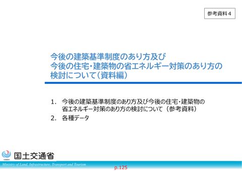 参考資料４_今後の建築基準制度のあり方及び今後の住宅・建築物の省エネルギー対策のあり方の検討について（資料編）