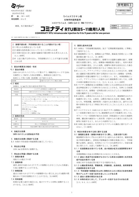 参考資料３ 新型コロナワクチン「コミナティ RTU 筋注 5～11 歳用 1 人用」（ファイザ ー株式会社）添付文書［826KB］