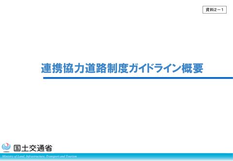 資料２－１：連携協力道路制度ガイドライン 概要