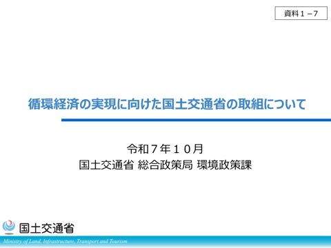 資料１－７ 国土交通省 発表資料