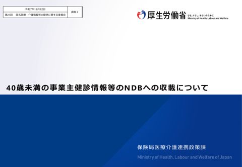 資料２ 40歳未満の事業主健診情報等のNDB収載について［782KB］